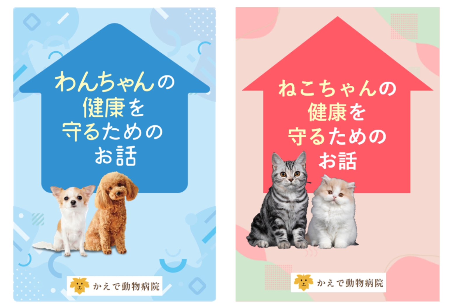 わんちゃん・ねこちゃんの健康を守るためのお話パンフレット